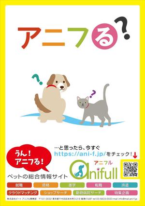 青野友彦 (studio-aono)さんのペット系情報ポータルサイトの立ち上げに伴う宣伝ポスターのデザインへの提案