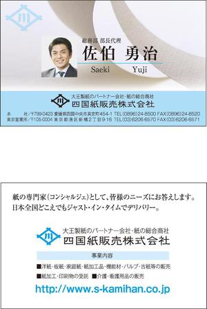 TRIAL (trial)さんの大王製紙のパートナー会社で紙の総合商社　四国紙販売株式会社の名刺デザインへの提案