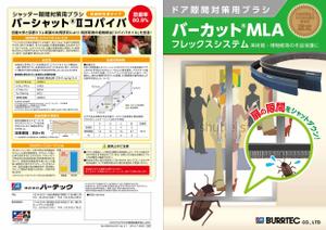 山本ななせ ()さんの美術館博物館向け　ドア防虫対策用ブラシ「バーカットMLA」のカタログチラシへの提案