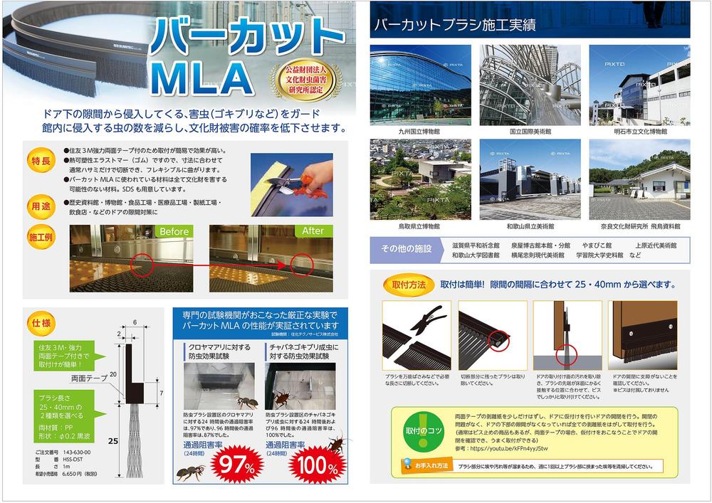 美術館博物館向け　ドア防虫対策用ブラシ「バーカットMLA」のカタログチラシ