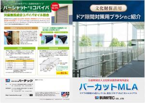 og_sun (og_sun)さんの美術館博物館向け　ドア防虫対策用ブラシ「バーカットMLA」のカタログチラシへの提案