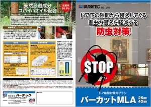 design_studio_be (design_studio_be)さんの美術館博物館向け　ドア防虫対策用ブラシ「バーカットMLA」のカタログチラシへの提案