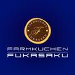 FARMKUCHEN FUKASAKU様LOGO03.jpg