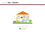 hiroko56 (hiroko56)さんの住宅会社　新築をお考えのお客様への提案資料への提案