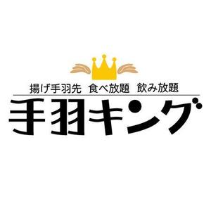 sasatako ()さんの新規開店飲食店のロゴ「手羽キング」への提案