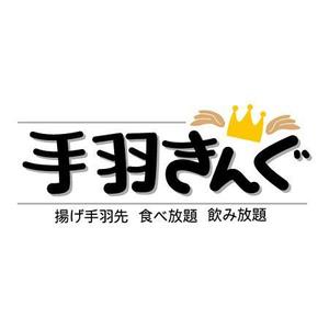 sasatako ()さんの新規開店飲食店のロゴ「手羽キング」への提案
