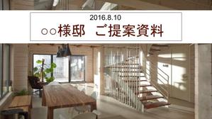 instyle168design (instyle168design)さんの住宅会社　新築をお考えのお客様への提案資料への提案