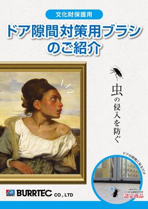 designer shimomura ()さんの美術館博物館向け　ドア防虫対策用ブラシ「バーカットMLA」のカタログチラシへの提案