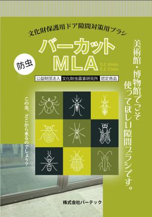 design_kazu (nakao19kazu)さんの美術館博物館向け　ドア防虫対策用ブラシ「バーカットMLA」のカタログチラシへの提案