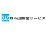 オカデザイン工房 ()さんのハウスクリーニングサイト「日の出除菌サービス」のロゴへの提案