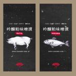 月山デザイン室 (tsukiyamadesign)さんの魚や豚の味噌漬けのラベルデザインへの提案