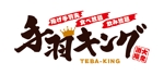 taisyoさんの新規開店飲食店のロゴ「手羽キング」への提案
