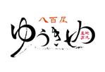 吉岡　徹 (ytcross)さんの【2020年までに300店舗】産地直送こだわり農産物の八百屋「ゆうきや」のロゴへの提案