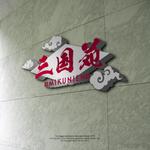Watanabe.D (Watanabe_Design)さんの中華レストラン　三国苑のロゴへの提案