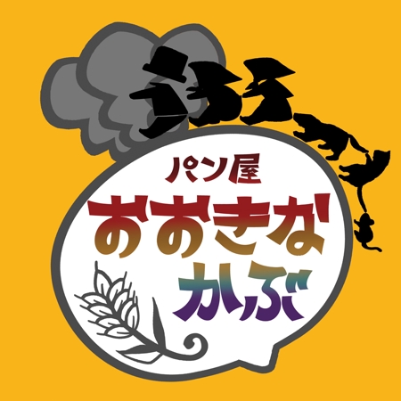 Satokeikoさんの事例 実績 提案 童話おおきなかぶ を店名にしたパン屋さんの 看板のイラストデザイン Koja 様 童話 クラウドソーシング ランサーズ