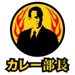 FPC (webfpc)さんのカレー専門店「カレー部長」のロゴへの提案
