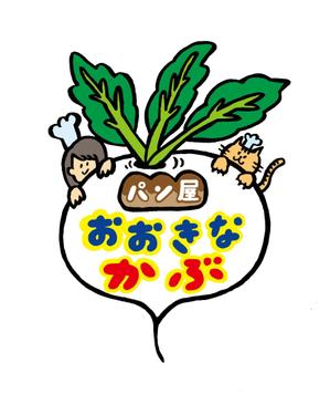 童話おおきなかぶ を店名にしたパン屋さんの 看板のイラストデザインの事例 実績 提案一覧 Id イラスト制作の仕事 クラウドソーシング ランサーズ