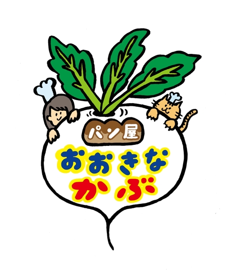 Honamisato1さんの事例 実績 提案 童話おおきなかぶ を店名にしたパン屋さんの 看板のイラストデザイン はじめまして フリー クラウドソーシング ランサーズ