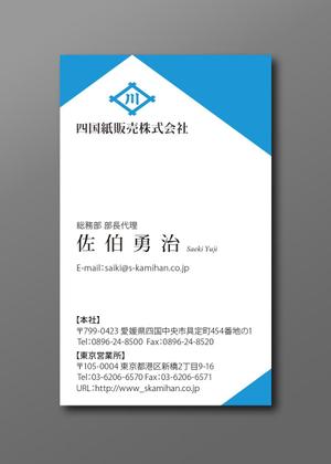 2038 design room (2038design)さんの大王製紙のパートナー会社で紙の総合商社　四国紙販売株式会社の名刺デザインへの提案