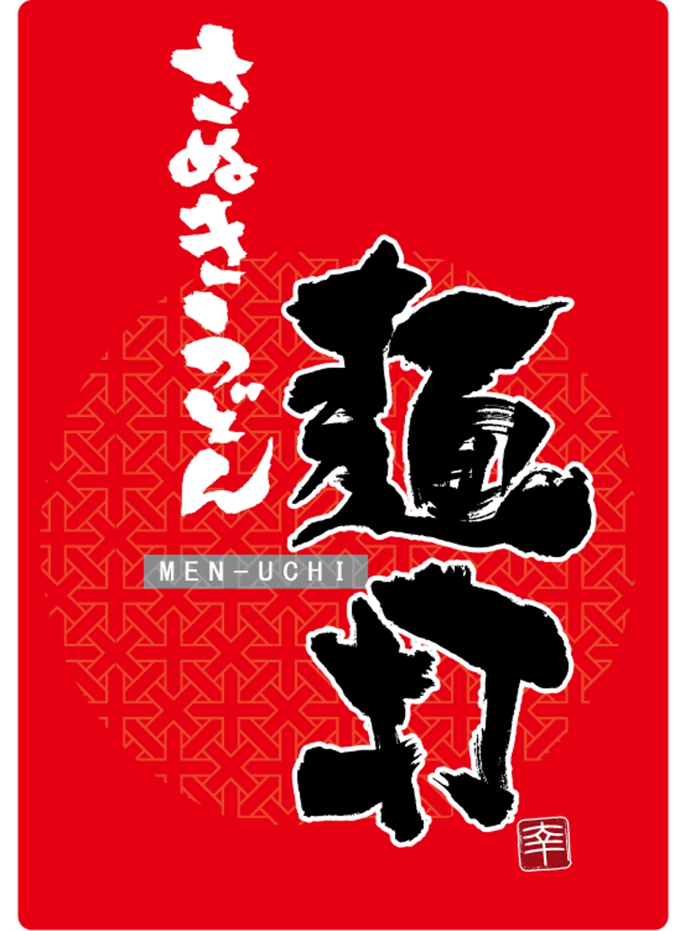 「さぬきうどん　麺打」のロゴ作成（商標登録予定なし）