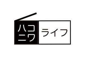 unone ()さんのお庭＋海上コンテナで作るライフスタイル「ハコニワライフ」のロゴ政策依頼への提案