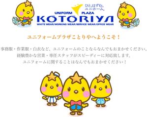 E.crayon (yuuuuuu_ecolibra)さんのユニフォーム専門店「ことりや」のキャラクターデザインへの提案