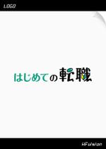 HFvision (HFvision)さんの「はじめての転職」のロゴ作成への提案