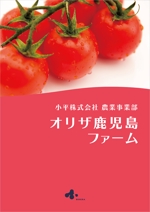 takana (takana)さんのミニトマト農場概要パンフレットへの提案