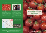ksin1999【チラシ、パンフレット製作】 (ksin1999)さんのミニトマト農場概要パンフレットへの提案