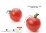 micolnia-works (micolnia-works)さんのミニトマト農場概要パンフレットへの提案