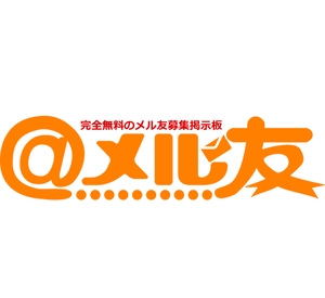 しんぺい (shinpei)さんの国内最大のメル友募集サイト　リニューアルに伴うロゴ制作への提案