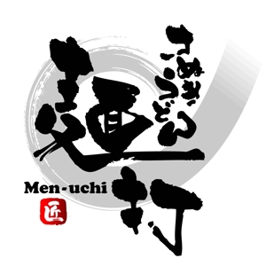 saiga 005 (saiga005)さんの「さぬきうどん　麺打」のロゴ作成（商標登録予定なし）への提案