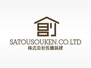 katotさんの「株式会社　佐藤装建　　or    SATOUSOUKEN..CO.LTD」のロゴ作成への提案