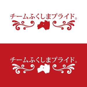 j-design (j-design)さんの福島県の産品の誇りを伝える「チームふくしまプライド。」のロゴへの提案