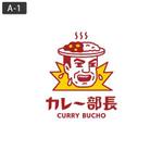 ol_z (ol_z)さんのカレー専門店「カレー部長」のロゴへの提案