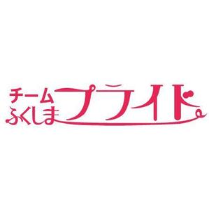 miyu ()さんの福島県の産品の誇りを伝える「チームふくしまプライド。」のロゴへの提案