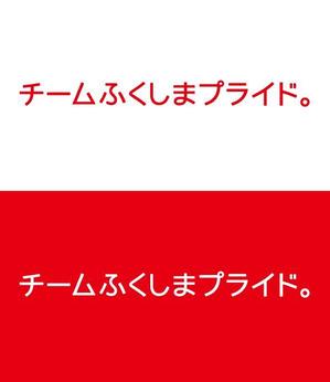 ttsoul (ttsoul)さんの福島県の産品の誇りを伝える「チームふくしまプライド。」のロゴへの提案