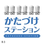 aamoさんの「かたづけステーション 」のロゴ作成への提案