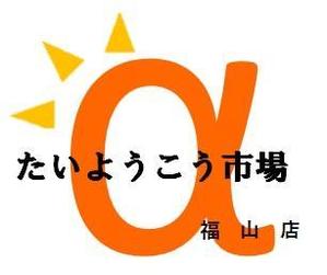 tohyo (sintohyo)さんの家庭用太陽光発電設備の販売店「たいようこう市場 福山店」のロゴ　商標登録予定なしへの提案