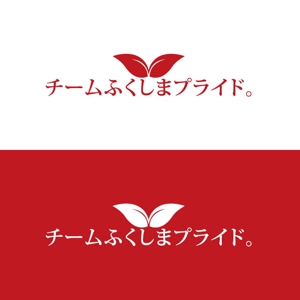 j-design (j-design)さんの福島県の産品の誇りを伝える「チームふくしまプライド。」のロゴへの提案