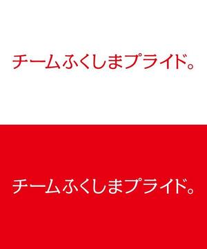 ttsoul (ttsoul)さんの福島県の産品の誇りを伝える「チームふくしまプライド。」のロゴへの提案