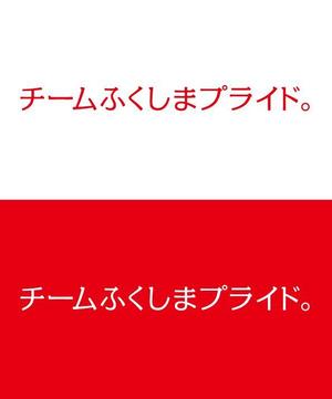 ttsoul (ttsoul)さんの福島県の産品の誇りを伝える「チームふくしまプライド。」のロゴへの提案