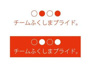 assa (assa031)さんの福島県の産品の誇りを伝える「チームふくしまプライド。」のロゴへの提案