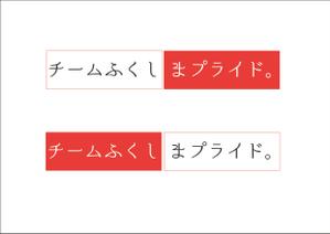 Takai Harumi (parumi_1222)さんの福島県の産品の誇りを伝える「チームふくしまプライド。」のロゴへの提案