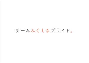 Takai Harumi (parumi_1222)さんの福島県の産品の誇りを伝える「チームふくしまプライド。」のロゴへの提案
