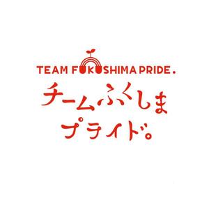 sai ()さんの福島県の産品の誇りを伝える「チームふくしまプライド。」のロゴへの提案