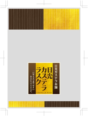 hasegairuda (hasegairuda)さんの新商品「カステララスク」のパッケージデザインについてへの提案