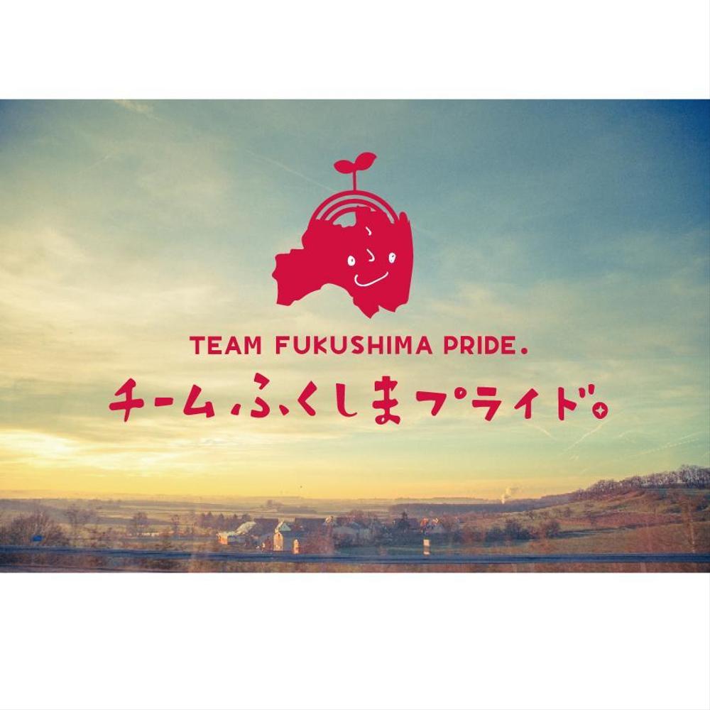 福島県の産品の誇りを伝える「チームふくしまプライド。」のロゴ