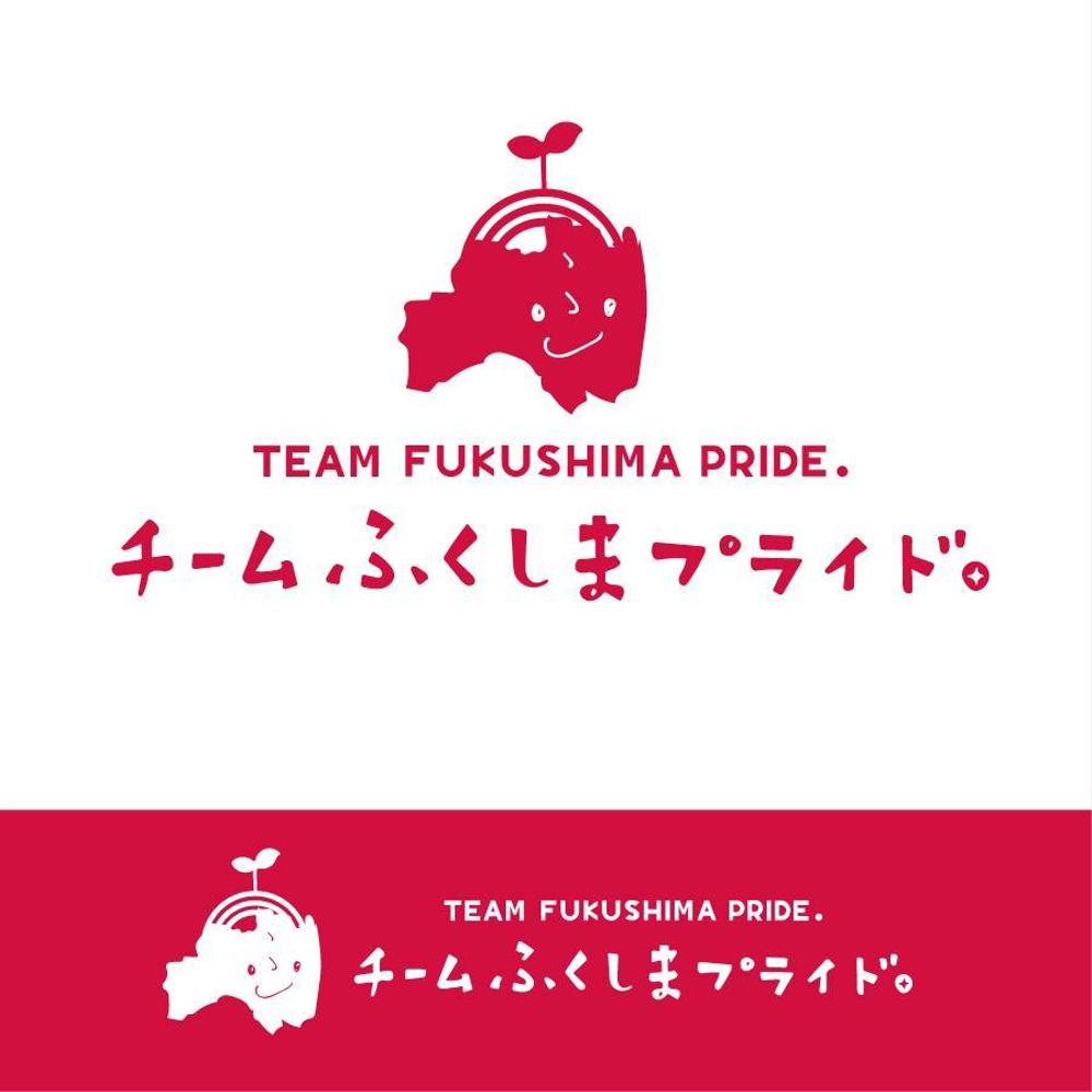 福島県の産品の誇りを伝える「チームふくしまプライド。」のロゴ