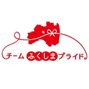 晴 (haru-mt)さんの福島県の産品の誇りを伝える「チームふくしまプライド。」のロゴへの提案